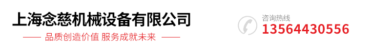 上海念慈機(jī)械設(shè)備有限公司